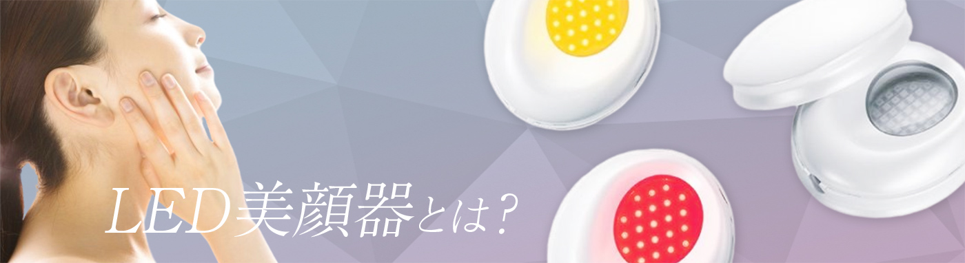 LED美顔器とは