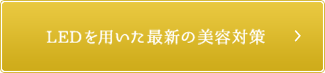 LEDを用いた最新の美容対策