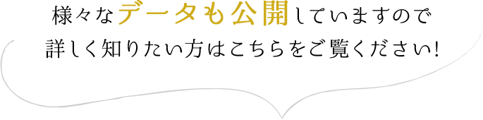 様々なデータも公開していますので詳しく知りたい方はこちらをご覧ください!